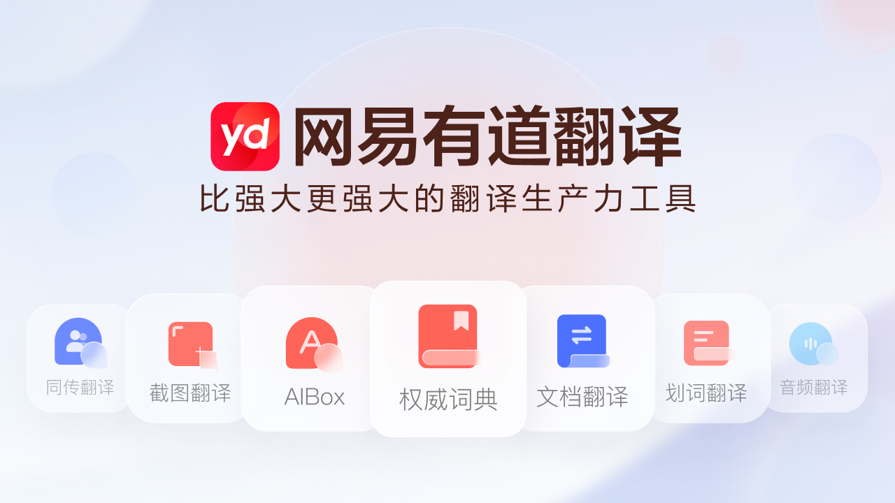 有道翻译界面展示
